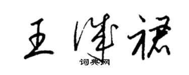 梁錦英王誠裙草書個性簽名怎么寫