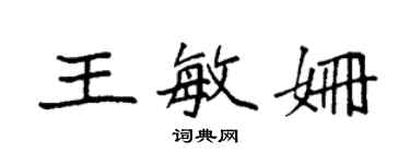 袁強王敏姍楷書個性簽名怎么寫