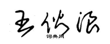 朱錫榮王伙浪草書個性簽名怎么寫