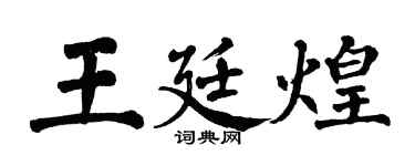 翁闓運王廷煌楷書個性簽名怎么寫