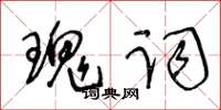 王冬齡瑰詞草書怎么寫