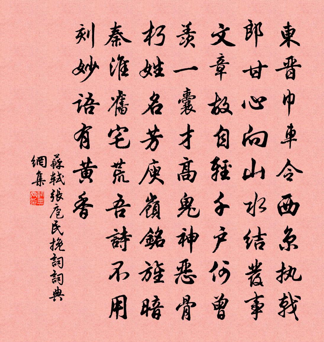 蘇軾張庖民輓詞書法作品欣賞