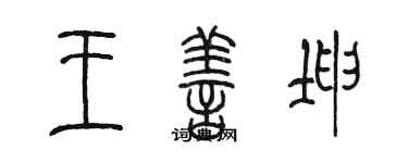 陳墨王善坤篆書個性簽名怎么寫