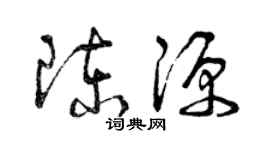 曾慶福陳源草書個性簽名怎么寫