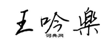 王正良王吟樂行書個性簽名怎么寫