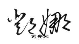 駱恆光鄧娜草書個性簽名怎么寫