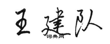 駱恆光王建隊行書個性簽名怎么寫