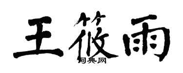 翁闓運王筱雨楷書個性簽名怎么寫