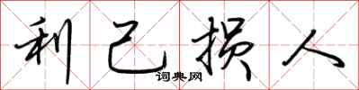 荊霄鵬利己損人行書怎么寫