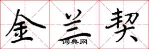 周炳元金蘭契楷書怎么寫