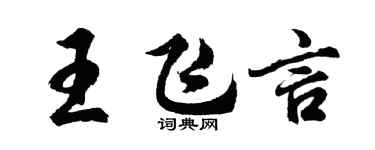胡問遂王飛言行書個性簽名怎么寫
