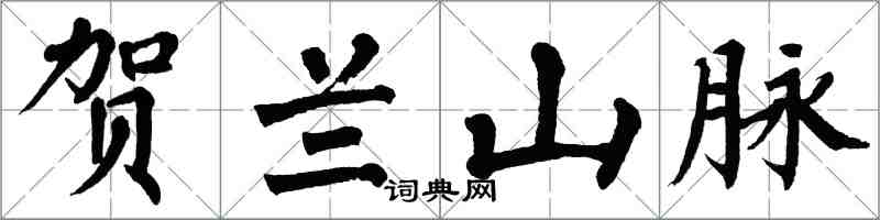 翁闓運賀蘭山脈楷書怎么寫