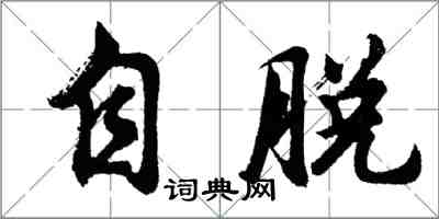 胡問遂自脫行書怎么寫