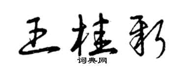 曾慶福王桂新草書個性簽名怎么寫
