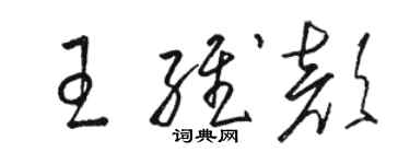 駱恆光王維顏草書個性簽名怎么寫