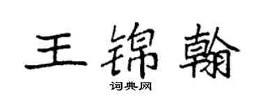 袁強王錦翰楷書個性簽名怎么寫