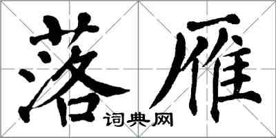 翁闓運落雁楷書怎么寫