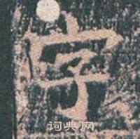 王玄宗在王洪範碑中寫的字