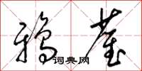 梁錦英鴉雀草書怎么寫