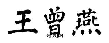 翁闓運王曾燕楷書個性簽名怎么寫