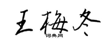王正良王梅冬行書個性簽名怎么寫