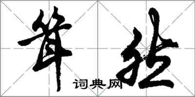 胡問遂聳然行書怎么寫