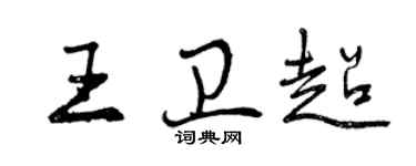 曾慶福王衛超行書個性簽名怎么寫