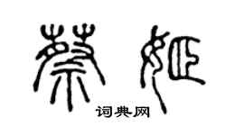 陳聲遠蔡姬篆書個性簽名怎么寫