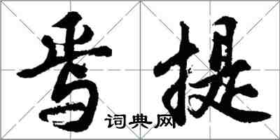 胡問遂焉提行書怎么寫