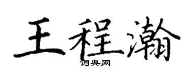丁謙王程瀚楷書個性簽名怎么寫