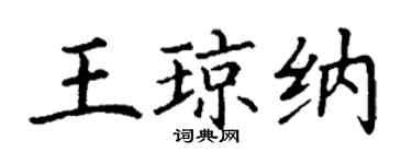 丁謙王瓊納楷書個性簽名怎么寫
