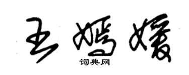 朱錫榮王嫣媛草書個性簽名怎么寫