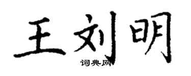 丁謙王劉明楷書個性簽名怎么寫