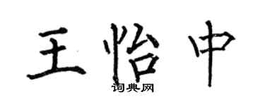 何伯昌王怡中楷書個性簽名怎么寫