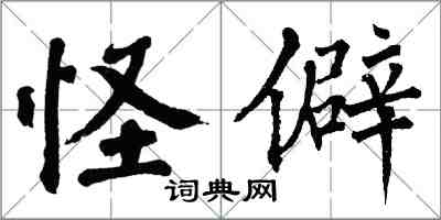 翁闓運怪僻楷書怎么寫