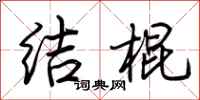 荊霄鵬結棍行書怎么寫