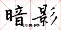 周炳元暗影楷書怎么寫