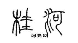 陳聲遠桂河篆書個性簽名怎么寫