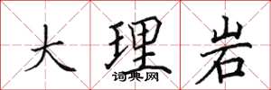 田英章大理岩楷書怎么寫