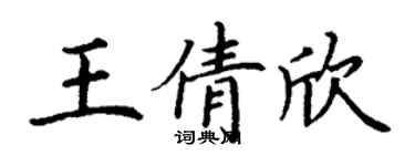 丁謙王倩欣楷書個性簽名怎么寫