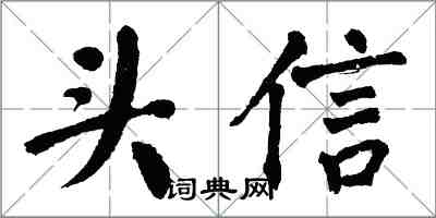 翁闓運頭信楷書怎么寫