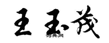 胡問遂王玉茂行書個性簽名怎么寫