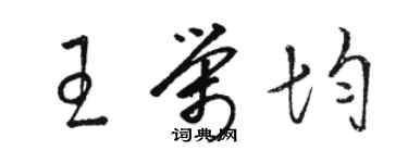 駱恆光王榮均草書個性簽名怎么寫