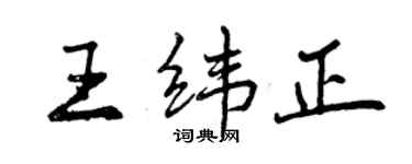 曾慶福王緯正行書個性簽名怎么寫