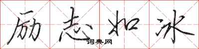 田英章勵志如冰行書怎么寫