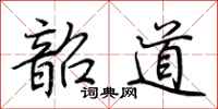 荊霄鵬韶道行書怎么寫
