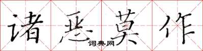 黃華生諸惡莫作楷書怎么寫