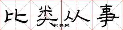 曾慶福比類從事隸書怎么寫
