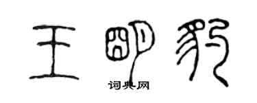 陳聲遠王明豹篆書個性簽名怎么寫