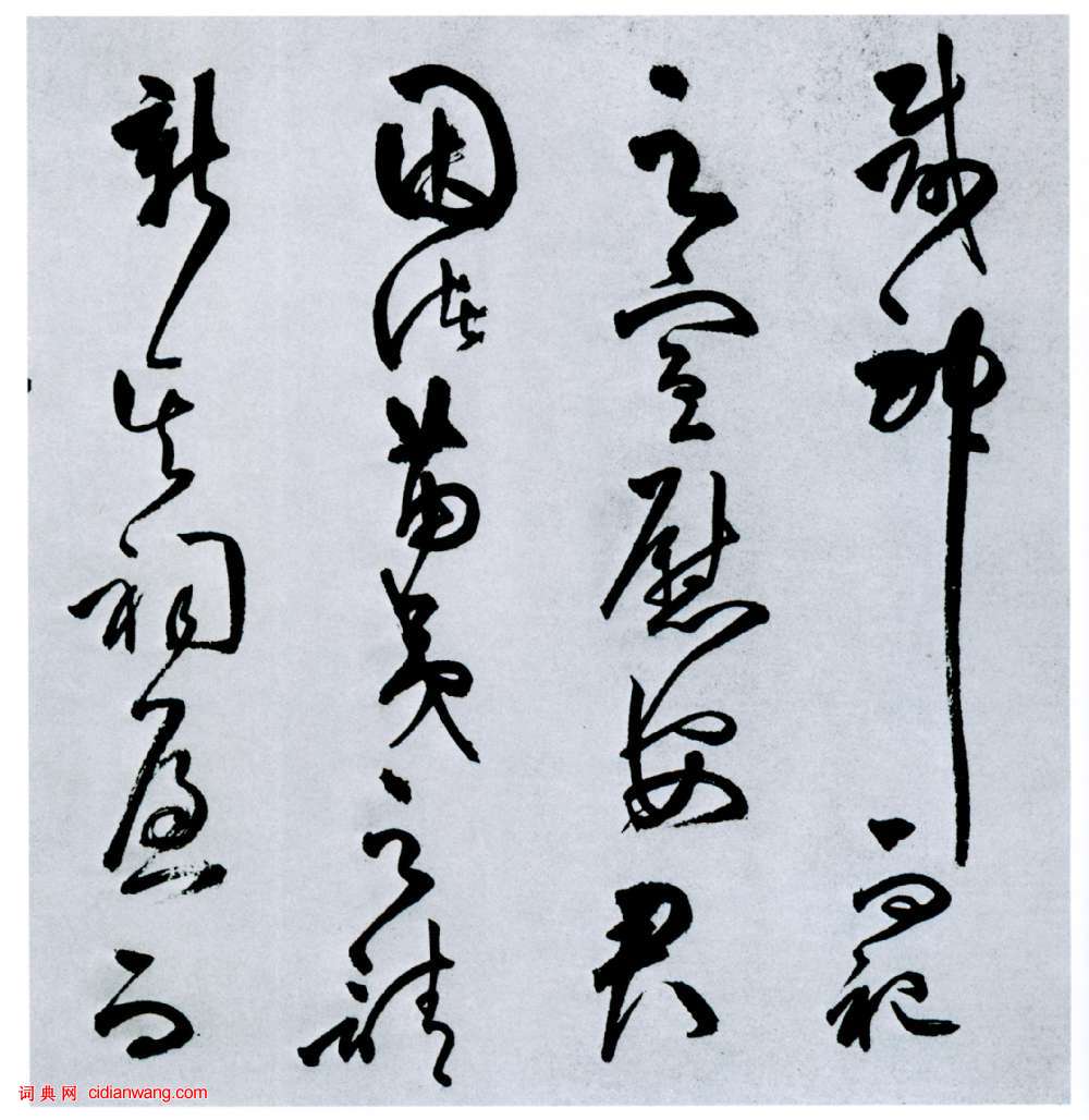王守仁草書《象祠記》